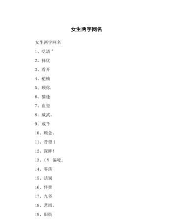 网名女霸气两个字,两字昵称女生简单大气叠词图3