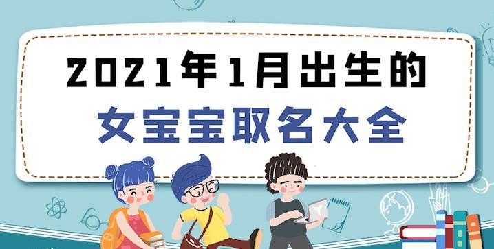 202起名大全免费取名,牛年女宝取名2021年图1