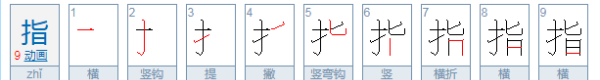 指的拼音和组词,指的读音是什么意思图3