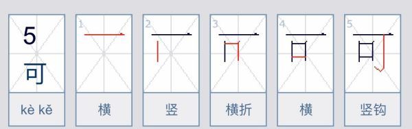 可的笔顺,可的笔画顺序图1