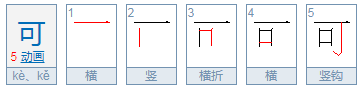 可的笔顺,可的笔画顺序图3