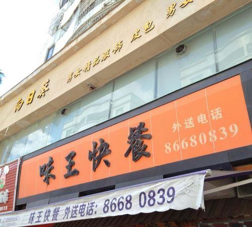 好记好听的快餐店名,取饭店名生意红火大全清真的图2