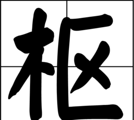 枢怎么读,枢字怎么读图1