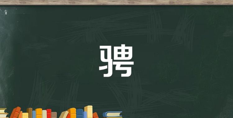 骋怎么读,骋怎么读图2