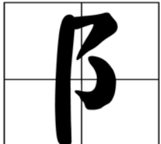 双耳旁的字,带双耳旁的字有哪些图1