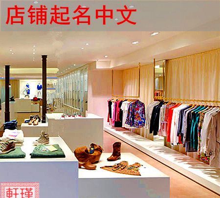 服装店名字好听又吉利,服装店吉利聚财的名字图2