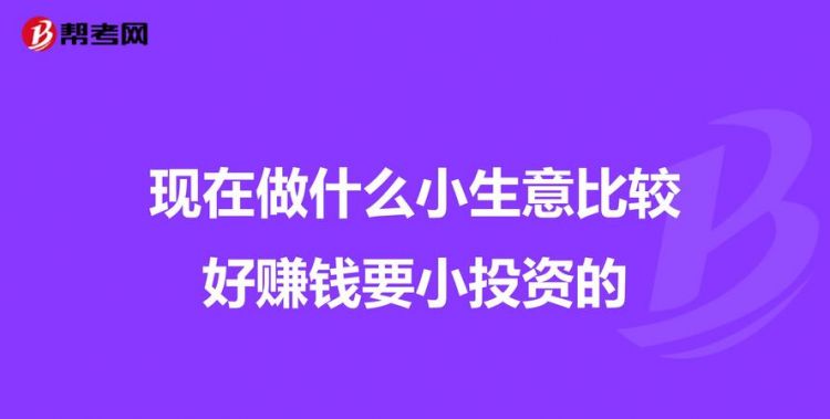 投资小利润高的小生意,投资小利润高的小生意图3