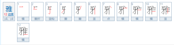 雅的拼音,雅的部首是什么图1