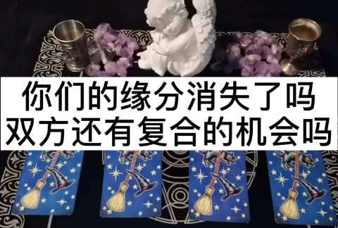 塔罗占卜我们缘尽了,测试你们爱情缘分尽了吗图1