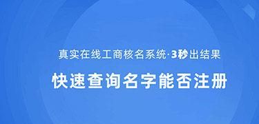 注册公司名称查询系统官网,如何查询企业名称有没有被注册图8