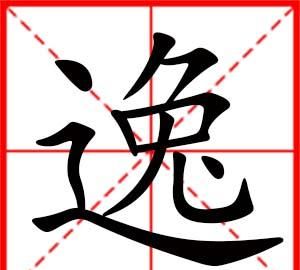 逸字五行属什么,逸字五行属什么图1