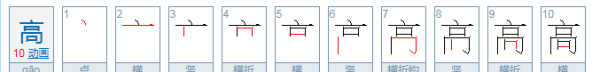 高的拼音声调,高的拼音是什么图3