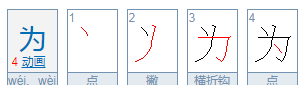 为字的笔顺怎么写,为的笔顺正确的写法图2