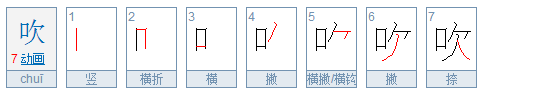 吹的笔顺笔画,吹的笔顺图4