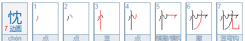 忱怎么读 拼音,忱读什么图4