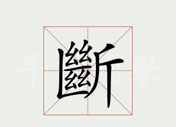 断的部首,断字的偏旁是什么意思图1