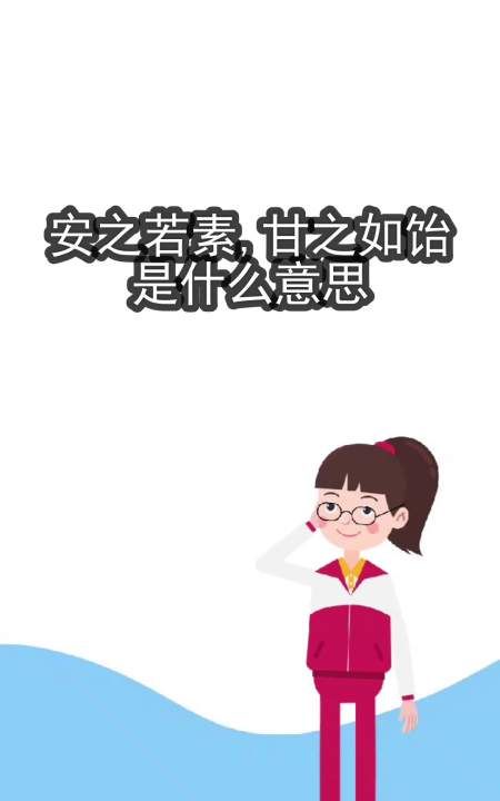 甘之如饴的意思,甘之如饴是什么意思图2