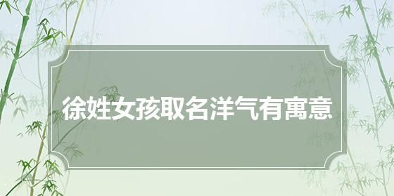 女孩子名字比较有内涵的字,女孩子名字比较有内涵的字有什么图1