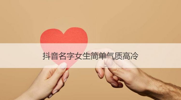 适合女人大气的抖音名字,2021有女人味的抖音名字图2