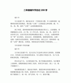 端午节的由来200字,端午节的由来和习俗要200字以上图1