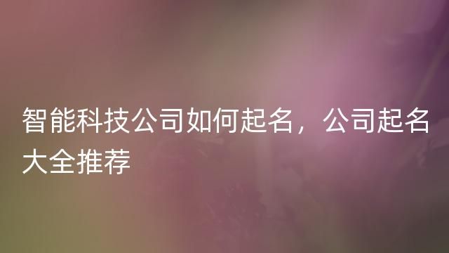 科技公司起名四个字大全集,四个字的公司名称大全简单大气免费图4