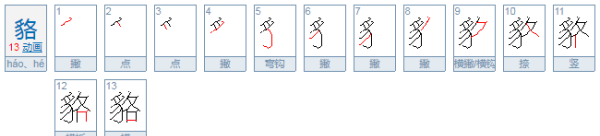 貉怎么读 什么意思,貉字怎么读图3