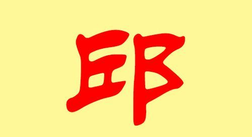 邱姓男孩名字大全,邱姓男孩名字大全单名邱图2