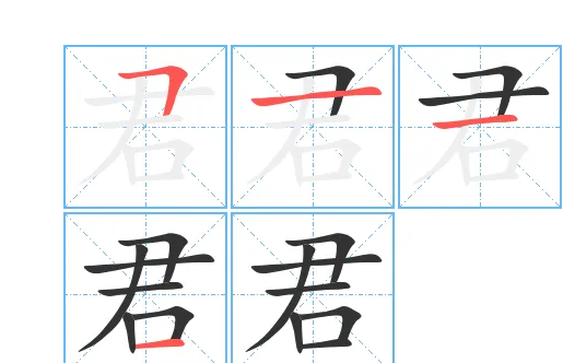 君的拼音大写,君 字拼音怎么拼图2