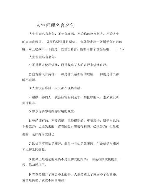 人生哲理名言00句,人生哲理名言100句图4