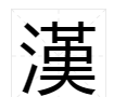 汉笔顺怎么写,汉字的笔画和笔顺教案图2