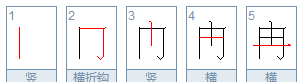 汉笔顺怎么写,汉字的笔画和笔顺教案图3