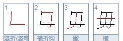 汉笔顺怎么写,汉字的笔画和笔顺教案图4