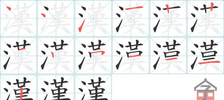 汉笔顺怎么写,汉字的笔画和笔顺教案图6