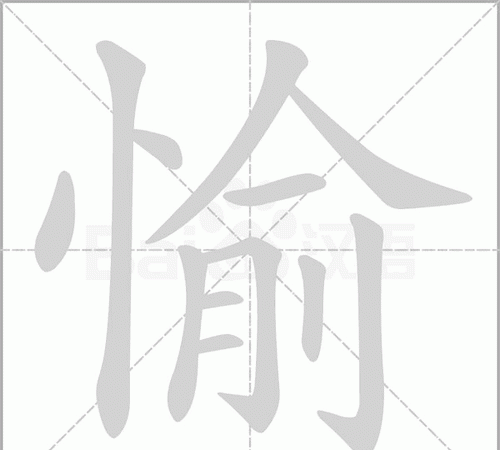 悦的拼音,悦字的拼音图1