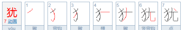 犹的拼音和组词语,犹是什么意思图1