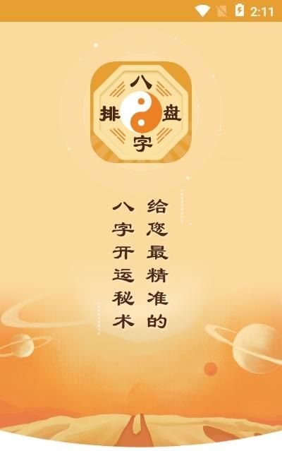 免费的八字排盘软件,最好的八字排盘软件最好的五行测算软件图1