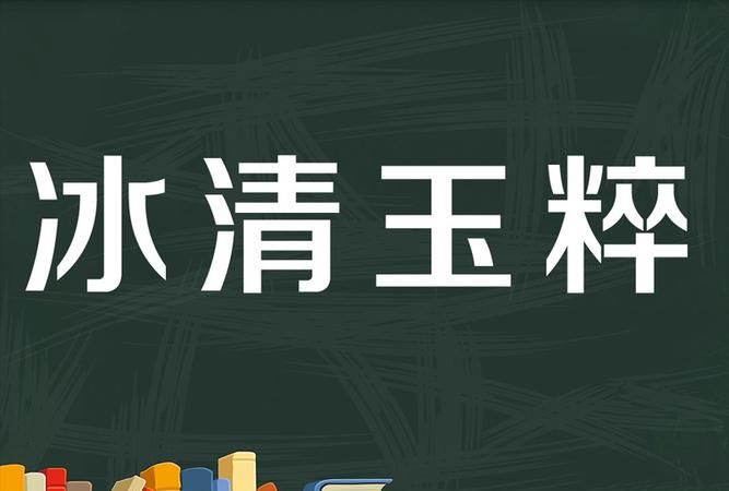 玉字开头的成语,玉字开头成语大全四个字图1