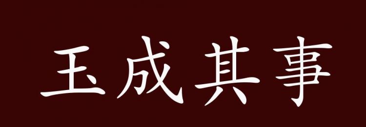 玉字开头的成语,玉字开头成语大全四个字图3