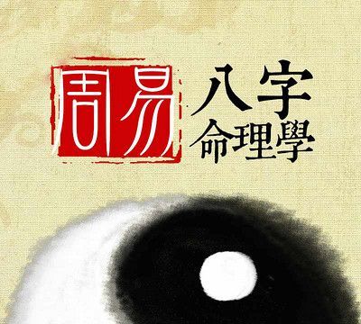 周易五行八字命理,周易五行八字五格命理取名图4