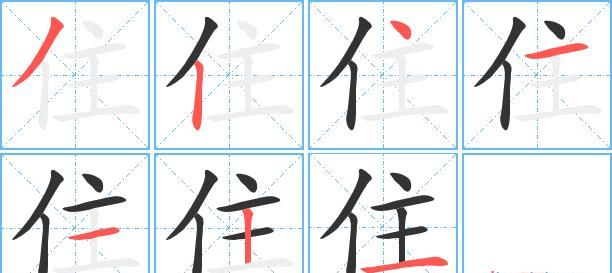 主田字格正确写法图片图片