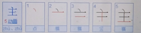 主的笔顺,主的笔顺图4