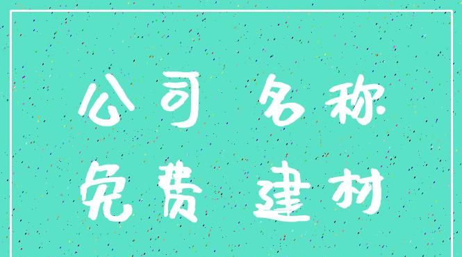 五金建材公司起名大全,300个吉祥公司名字大全图3