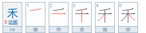 禾的笔顺拼音,禾字的笔顺怎么写图4