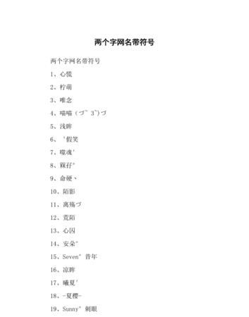 两个字网名带特殊符号,2021最潮网名带特殊符号两个字图2