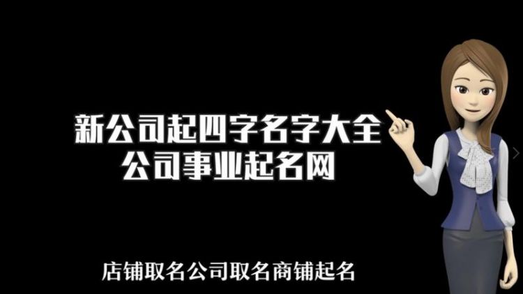 公司起名大全四字经典,好听的公司名称四个字古风图1