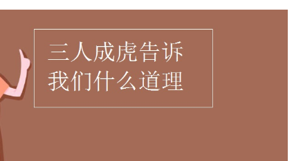 三人成虎的故事和寓意,三人成虎告诉我们一个什么道理图2