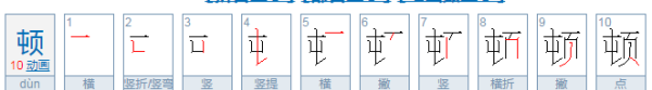 顿的拼音和词语,顿是多音字吗怎么组词语图2