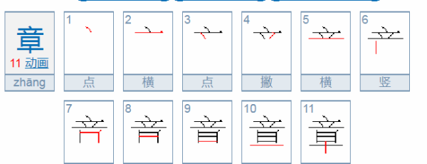 章的笔顺,章字多少笔画图3