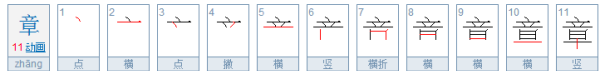 章的笔顺,章字多少笔画图4