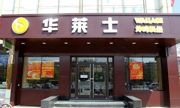 快餐加盟店免加盟费,华莱士汉堡加盟费及加盟条件2021多少钱图2